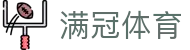满冠体育中文官方门户 - 权威体育赛事即时更新